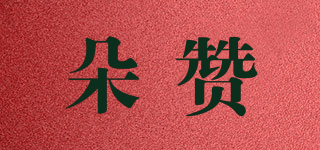 朵赞品牌logo