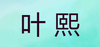叶熙品牌logo