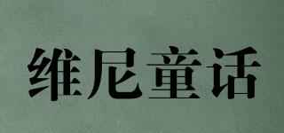 维尼童话品牌logo