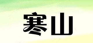 寒山品牌logo
