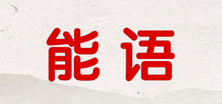 能语品牌logo