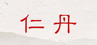 仁丹品牌logo