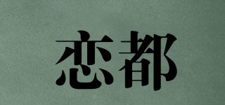 恋都品牌logo