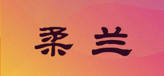柔兰品牌logo