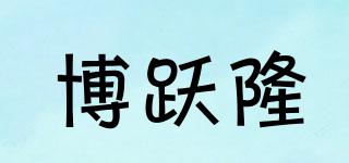 博跃隆品牌logo