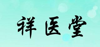 祥医堂品牌logo