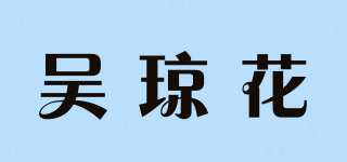 吴琼花品牌logo