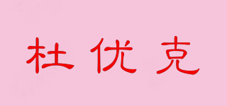 DOUKE/杜优克品牌logo