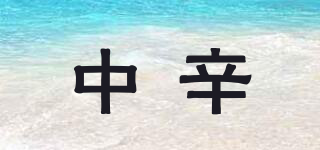 中辛品牌logo