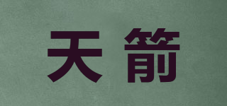 天箭品牌logo