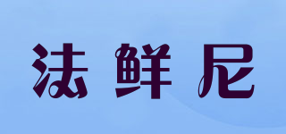 法鲜尼品牌logo