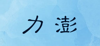 力澎品牌logo