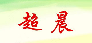 超晨品牌logo
