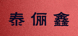 泰俪鑫品牌logo