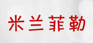 米兰菲勒品牌logo