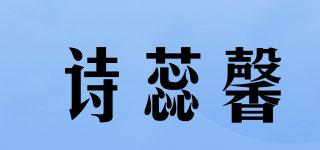 诗蕊馨品牌logo