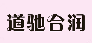 道驰合润品牌logo