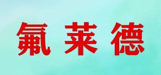 氟莱德品牌logo
