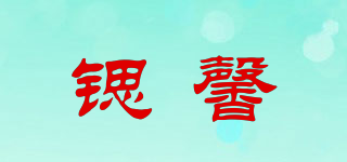 锶馨品牌logo