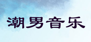 潮男音乐品牌logo