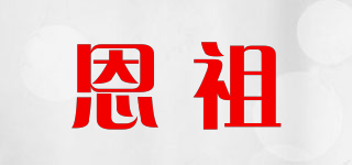 恩祖品牌logo