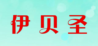 伊贝圣品牌logo