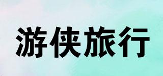 游侠旅行品牌logo
