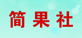 简果社品牌logo