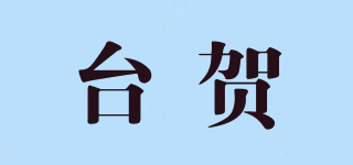 台贺品牌logo