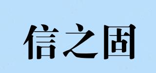 信之固品牌logo