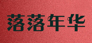 落落年华品牌logo