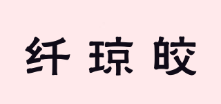 纤琼皎品牌logo