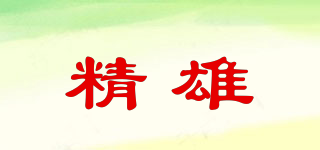 精雄品牌logo