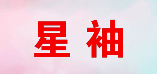 星袖品牌logo