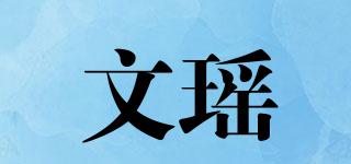文瑶品牌logo