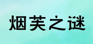 烟芙之谜品牌logo