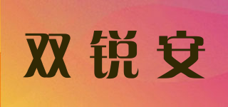 双锐安品牌logo