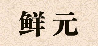 鲜元品牌logo