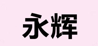 YONGHUI/永辉品牌logo