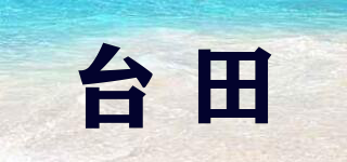 台田品牌logo