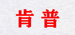 肯普品牌logo