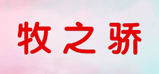 牧之骄品牌logo