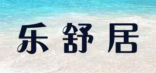 LSJ/乐舒居品牌logo