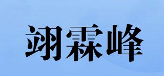 翊霖峰品牌logo