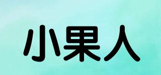 小果人品牌logo