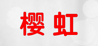 樱虹品牌logo
