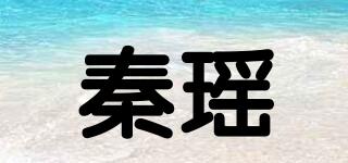 秦瑶品牌logo
