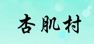 杏肌村品牌logo