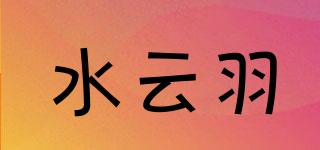 水云羽品牌logo