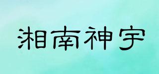 湘南神宇品牌logo